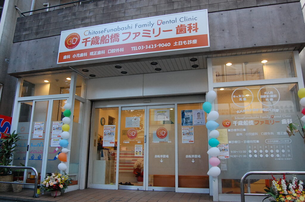 千歳船橋ファミリー歯科